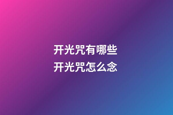 开光咒有哪些 开光咒怎么念